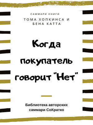 cover image of Саммари книги Тома Хопкинса, Бена Катта «Когда покупатель говорит «Нет» «Круг убеждения» и другие стратегии для роста продаж»